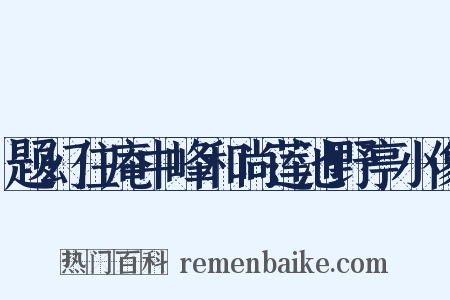 题幻住庵中峰和尚莲池野亭小像是什么意思的图片